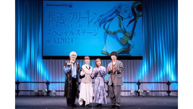 葬送のフリーレン スペシャルステージ in AJ2024 イベントレポート