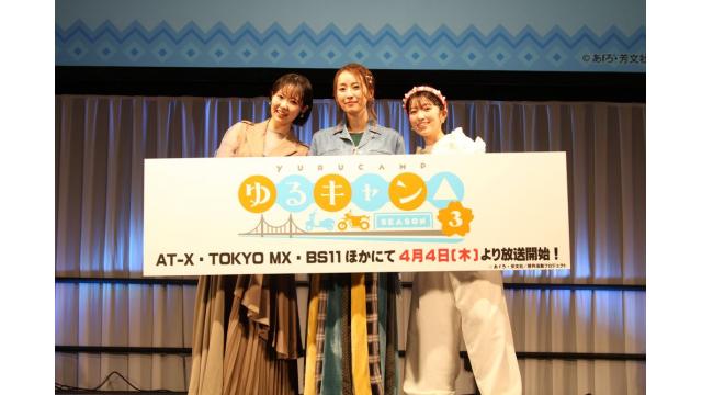 「ゆるキャン△ SEASON３」 TVアニメ放送直前だよ！スペシャルステージ　リポート