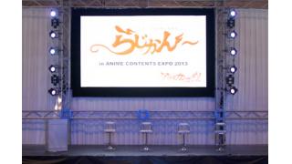 ACE2013　『アラタカンガタリ～革神語～』　公開録音レポート