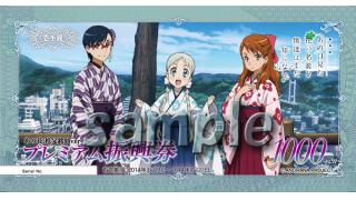 【AnimeJapan2014】【物販】プレミアム振興券（ATICA）第四弾「あの花.秩父銘仙ver.」発売！