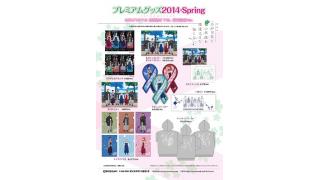 【AnimeJapan2014】【物販】「あの花」オリジナルグッズ販売！