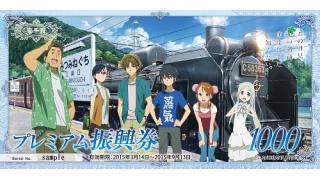 プレミアム振興券（ATICA）第五弾「あの花.SL ver.」発売開始！