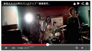 女子高校生バンド「豪奢遊党」ライブ映像をアップしました