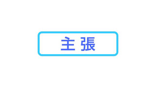 大震災２年半―暮らしの土台支える政治こそ