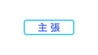 集団的自衛権行使―「限定」とは逆に無限定になる