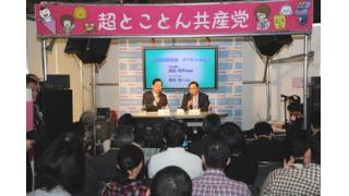 「ニコニコ超会議」スペシャル対談―共産党委員長・志位さん×ジャーナリスト・角谷さん