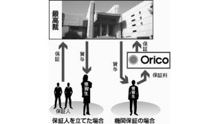 “法律家の卵”に保証料ビジネス―ローン大手オリコ独占　年約６万円天引き