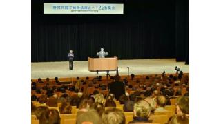 野党共闘で戦争法廃止へ／市民連合と総がかり行動実行委が集会