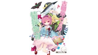 【動画アップロード】ぱちゅコン！ダイナマリサ３D　古明地さとりの情操教育