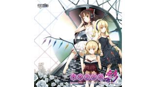 【予約情報】C83新作 東方空宴歌-SAI-　/　領域ZERO