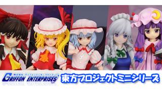 【予約開始】東方プロジェクトミニシリーズ/グリフォンエンタープライズ