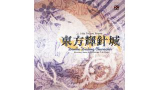 【予約開始】上海アリス幻樂団　黄昏フロンティア　C84新作予約開始です！！