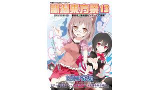【出張販売in新潟】12月1日（日）新潟東方祭13＠新潟卸センター企業出展します～！！
