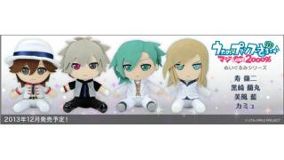 【取り扱い開始】うたプリ マジLOVE2000% ぬいぐるみシリーズ