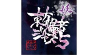 【好評取扱中】東方爆音ジャズ5 / 東京アクティブNEETs