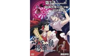【取扱中】幻想万華鏡～紅霧異変の章～中編 / 満福神社