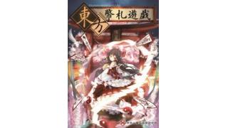 【好評取扱中】東方幣札遊戯 / 神奈川電子技術研究所