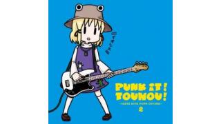 【好評取扱中】PUNK IT!TOUHOU!2 -IOSYS HITS PUNK COVERS-