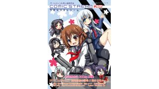 【出張販売】201４年3月23日（日）Comic Stream#03内の砲雷撃戦！よーい！SP"西海ノ暁"合同演習に企業出展します～！！