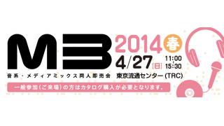 【予約開始】M3-2014春カタログ予約開始！！