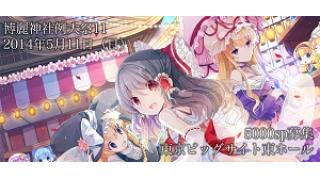 【予約開始】第十一回博麗神社例大祭カタログ予約開始！！