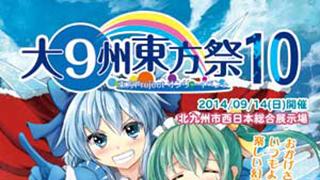 【出張販売】大⑨州東方祭10に企業出展します～！！