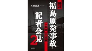 Vol.074 東電会見に出続けた木野龍逸さんのトークイベントを中継