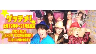 9/5（土）ゲッチメ視聴URL変更のおしらせ。