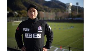 黒部光昭（カターレ富山強化部長）「カターレを強いチームにしたい」（3/3）