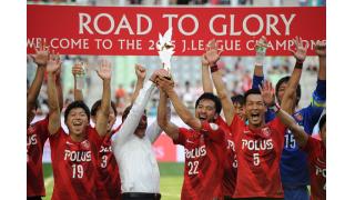 【2015 Jリーグ】浦和レッズ　栄誉を糧に、絶対王者へ(2/2)