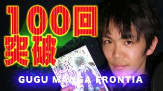ついに…100回! スペシャル配信のGUGU MANGA FRONTIAを見逃すな!