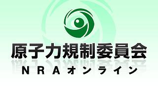 原子力規制委員会ブロマガ NRAオンライン