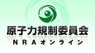 第13回原子力規制委員会有識者意見交換会合（議事録画）