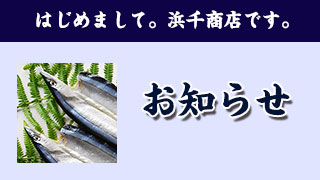 【お知らせ】紀州尾鷲の干物：浜千商店通信