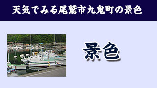 【浜千商店】天気でみる尾鷲市九鬼町の景色