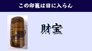 【財宝】この印籠は目に入らん