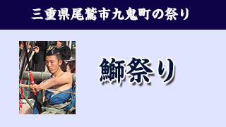 【三重県尾鷲市九鬼町のお祭り】鰤祭り