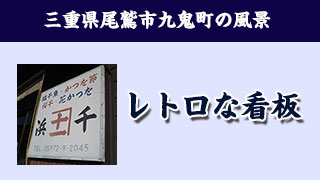 【三重県尾鷲市九鬼町の景色】レトロな看板