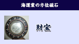 【財宝】海運業の方位磁石