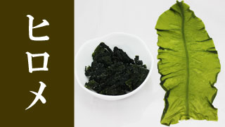【新商品】海藻ヒロメ【三重県紀北町紀伊長島海野産】