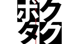 【ボクタク特集号】第三回配信「3.11を振り返る」【烏賀陽弘道×開沼博】