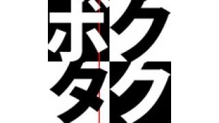 【ボクタク】“原発”と“戦後”【烏賀陽弘道×開沼博】