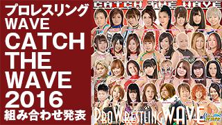 【ニコプロ生放送！】プロレスリングWAVE『CATCH THE WAVE 2016』組み合わせ発表！