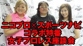 ニコプロ×スポーツナビのコラボ企画が実現！特番「女子プロレス座談会」6月30日に放送