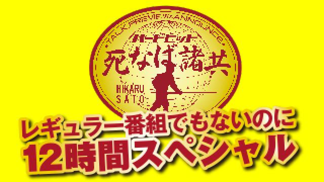 10月28日深夜24時からの「ハードヒット 死なば諸共 12時間スペシャル」のタイムテーブル公開！