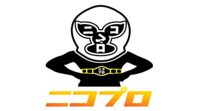 【22日更新】ニコプロ今週のラインナップ（12月21日〜12月27日）