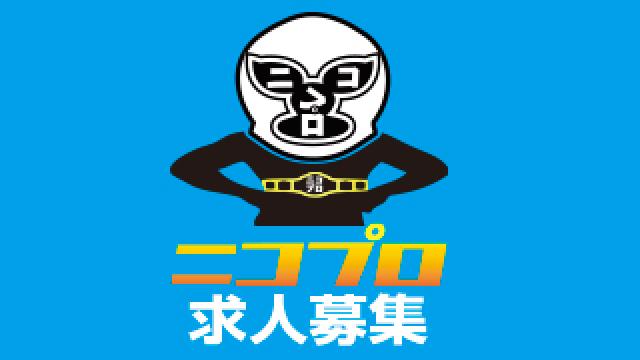 ニコプロ求人募集