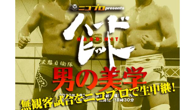 3月31日18時30分より“無観客試合”での実施となったハードヒット「男の美学」を生中継します！