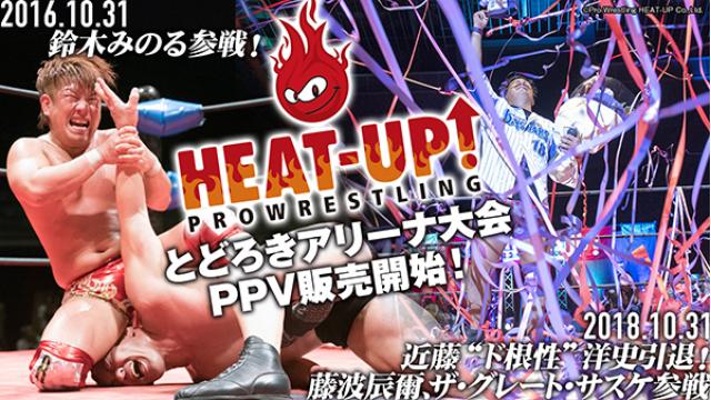 HEAT-UPが2016年と2018年に開催したとどろきアリーナ大会のPPV販売開始！