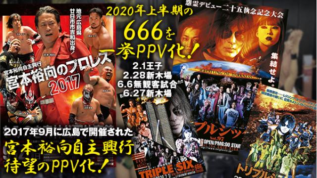666が2020年上半期に開催した4大会＆2017年の宮本裕向自主興行がPPVに！
